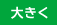 大きく