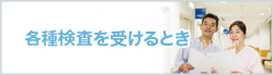 各種検査を受けるとき