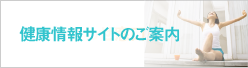 健康情報サイトのご案内