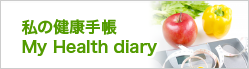 私の健康日記　My Health diary