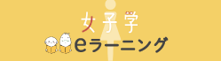 女子学eラーニング