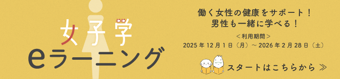 女子学eラーニング