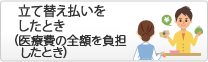 立て替え払いをしたとき(保険証なしで受診)