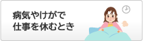 病気やけがで仕事を休むとき