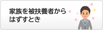 家族を被扶養者からはずすとき