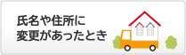 氏名や住所に変更があったとき