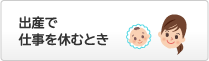 出産で仕事を休むとき