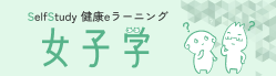 女子学eラーニング