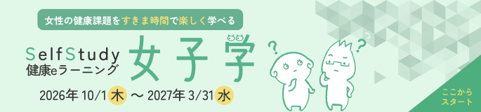 女子学eラーニング
